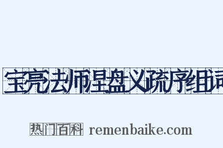 宝亮法师涅盘义疏序组词是什么意思的图片